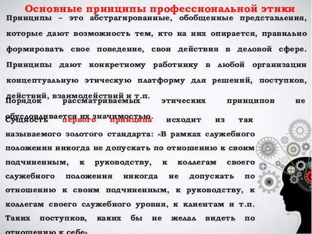 Основные принципы профессиональной этики Принципы – это абстрагированные, обобщенные представления, которые