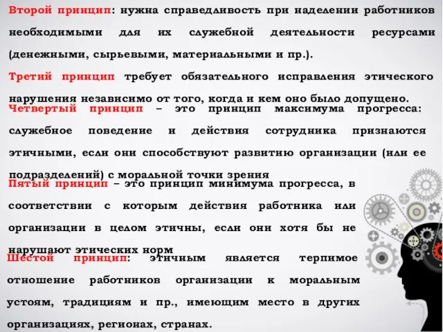 Второй принцип: нужна справедливость при наделении работников необходимыми для их служебной