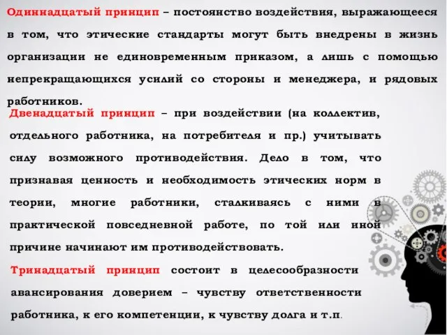 Одиннадцатый принцип – постоянство воздействия, выражающееся в том, что этические стандарты