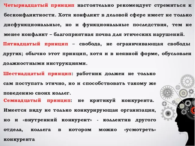 Четырнадцатый принцип настоятельно рекомендует стремиться к бесконфликтности. Хотя конфликт в деловой