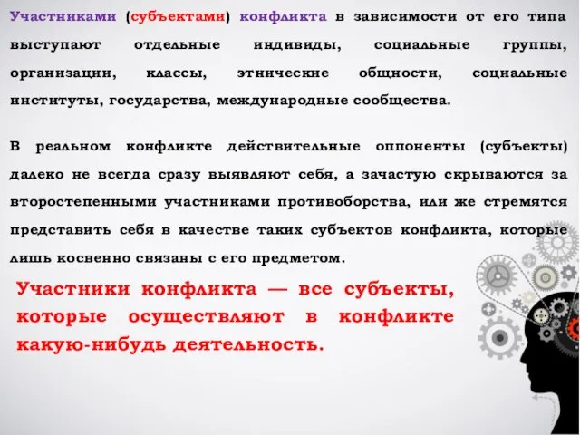 Участниками (субъектами) конфликта в зависимости от его типа выступают отдельные индивиды,