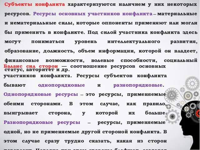 Субъекты конфликта характеризуются наличием у них некоторых ресурсов. Ресурсы основных участников