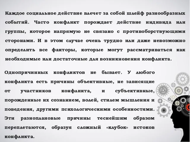 Однопричинных конфликтов не бывает. У любого конфликта есть причины объективные, не