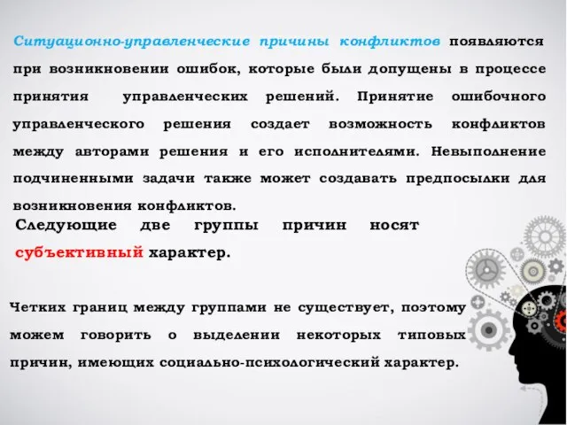 Ситуационно-управленческие причины конфликтов появляются при возникновении ошибок, которые были допущены в