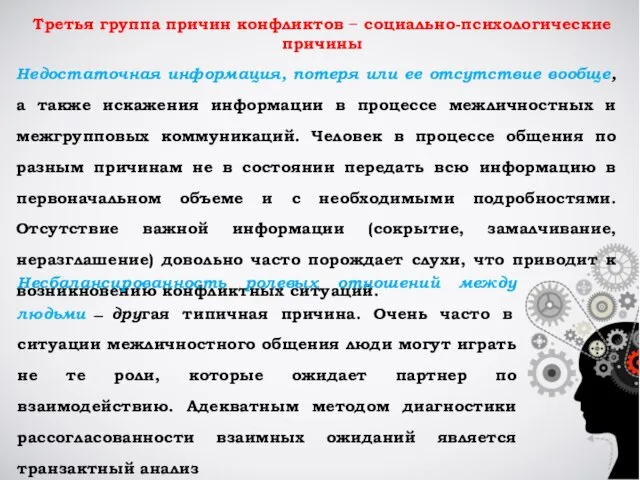 Третья группа причин конфликтов ̶ социально-психологические причины Недостаточная информация, потеря или