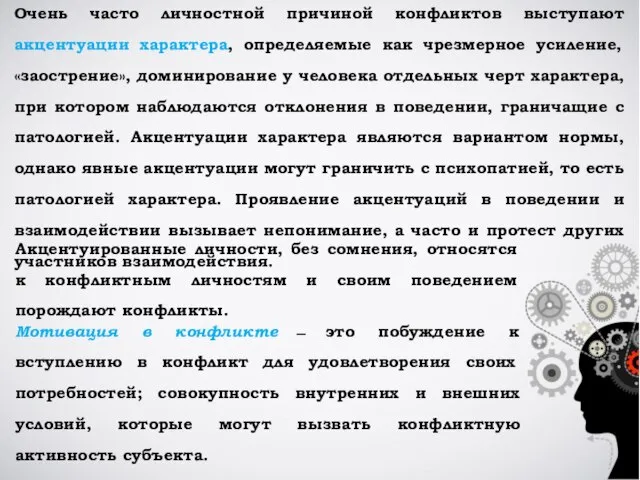 Очень часто личностной причиной конфликтов выступают акцентуации характера, определяемые как чрезмерное