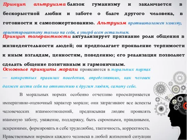 Принцип альтруизма близок гуманизму и заключается в бескорыстной любви и заботе