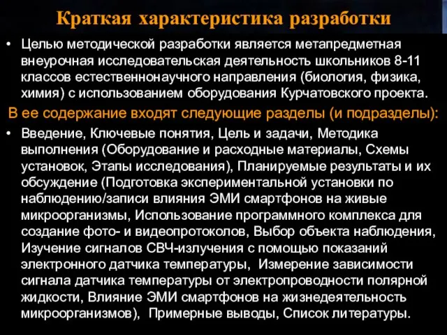 Краткая характеристика разработки Целью методической разработки является метапредметная внеурочная исследовательская деятельность