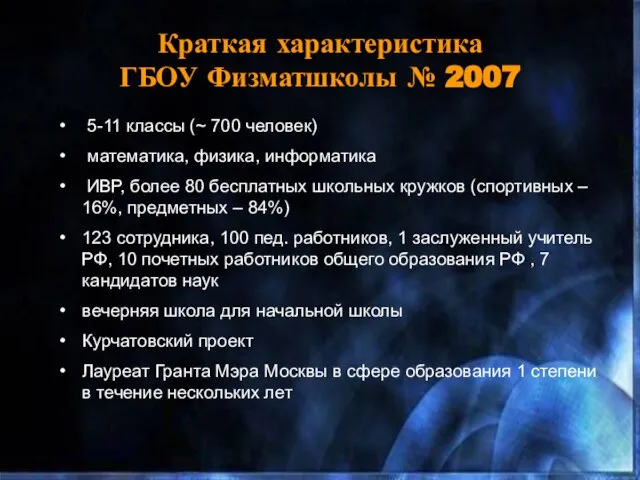 Краткая характеристика ГБОУ Физматшколы № 2007 5-11 классы (~ 700 человек)