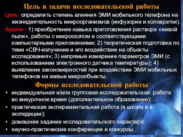 Цель и задачи исследовательской работы Цель: определить степень влияния ЭМИ мобильного