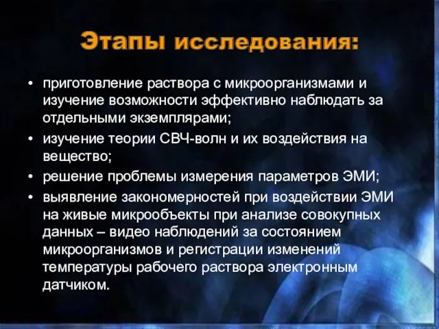 приготовление раствора с микроорганизмами и изучение возможности эффективно наблюдать за отдельными