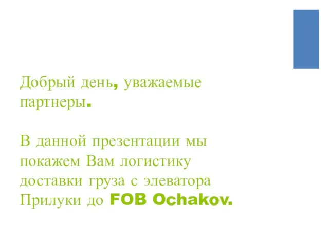 Добрый день, уважаемые партнеры. В данной презентации мы покажем Вам логистику