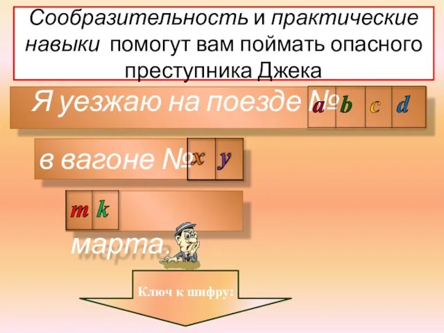 Сообразительность и практические навыки помогут вам поймать опасного преступника Джека Я