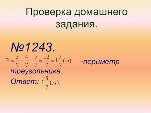 Проверка домашнего задания. №1243. -периметр треугольника. Ответ: