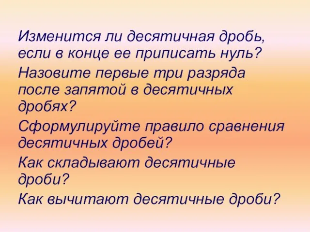 Изменится ли десятичная дробь, если в конце ее приписать нуль? Назовите