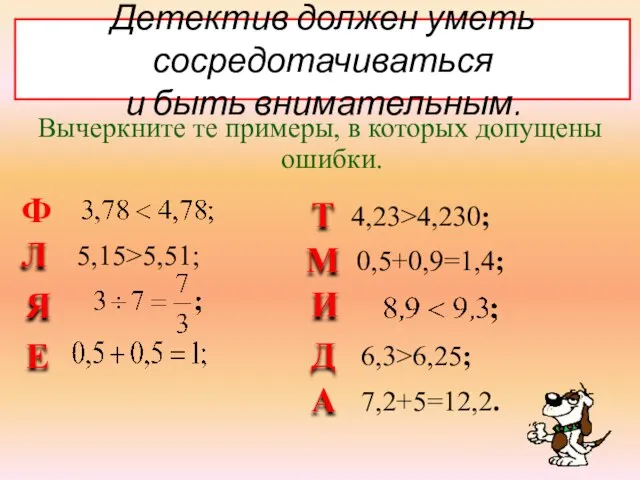 Т М И Д А Л 4,23>4,230; 5,15>5,51; Детектив должен уметь