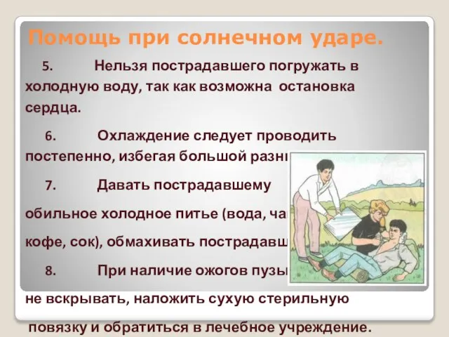 5. Нельзя пострадавшего погружать в холодную воду, так как возможна остановка