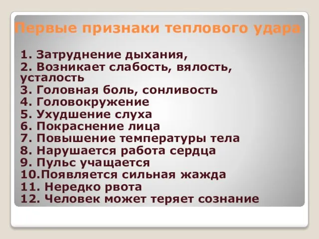 1. Затруднение дыхания, 2. Возникает слабость, вялость, усталость 3. Головная боль,