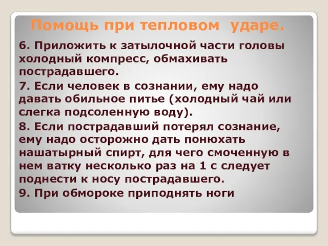 6. Приложить к затылочной части головы холодный компресс, обмахивать пострадавшего. 7.