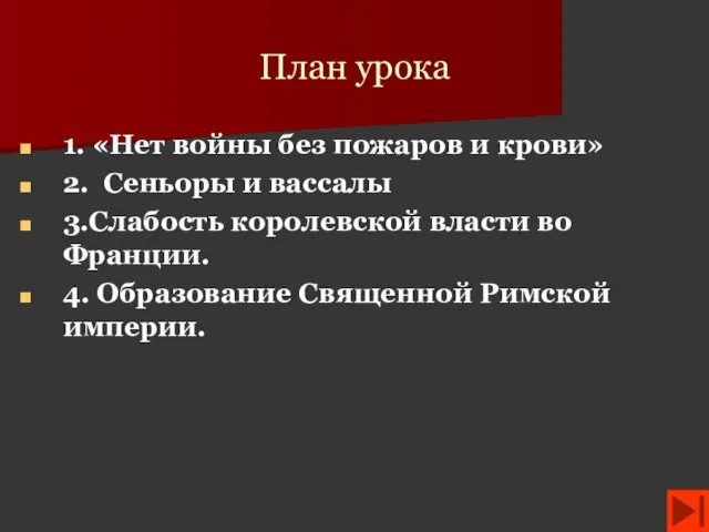 План урока 1. «Нет войны без пожаров и крови» 2. Сеньоры