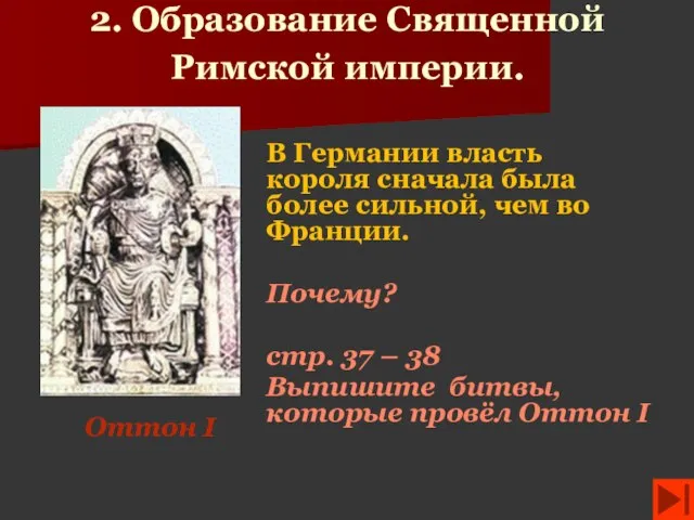 2. Образование Священной Римской империи. В Германии власть короля сначала была