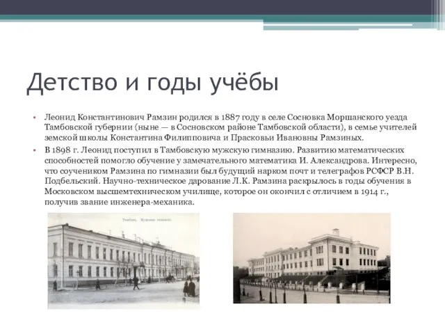 Детство и годы учёбы Леонид Константинович Рамзин родился в 1887 году