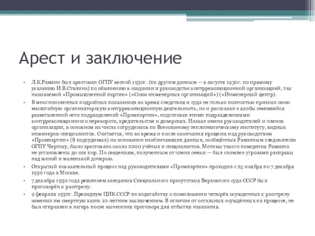 Арест и заключение Л.К.Рамзин был арестован ОГПУ весной 1930г. (по другим