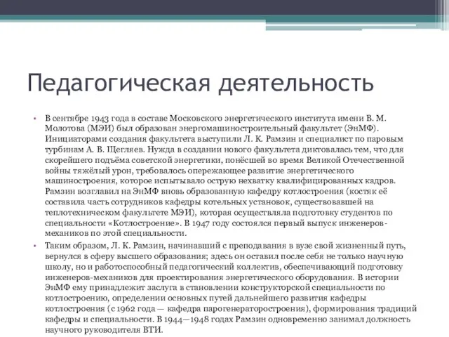 Педагогическая деятельность В сентябре 1943 года в составе Московского энергетического института