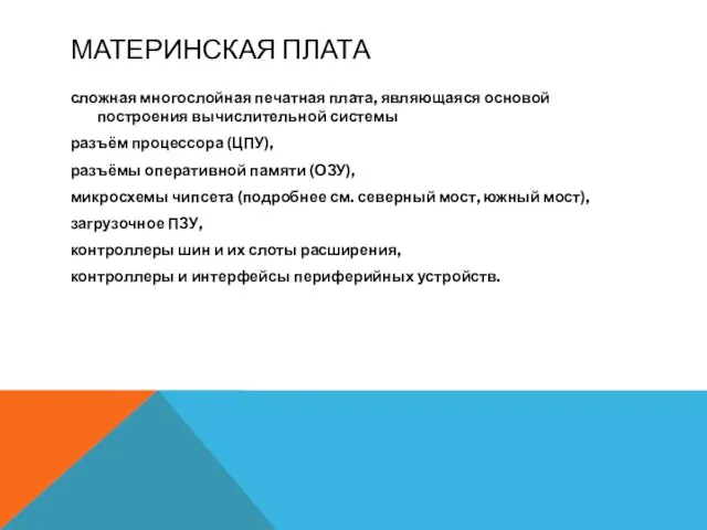 МАТЕРИНСКАЯ ПЛАТА сложная многослойная печатная плата, являющаяся основой построения вычислительной системы