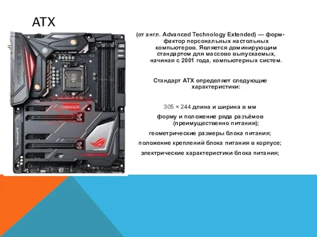 ATX (от англ. Advanced Technology Extended) — форм-фактор персональных настольных компьютеров.