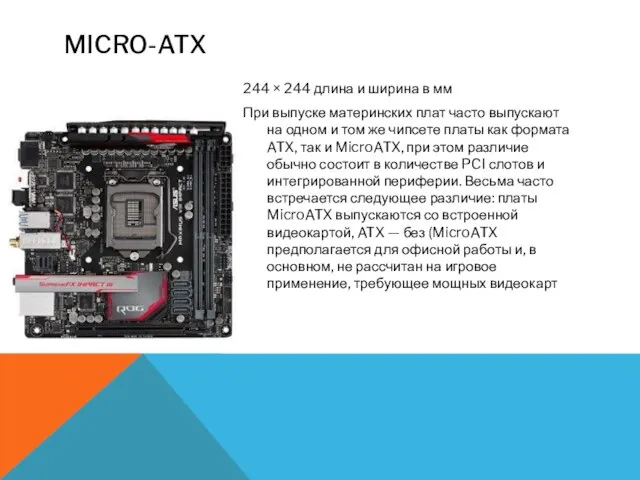 MICRO-ATX 244 × 244 длина и ширина в мм При выпуске