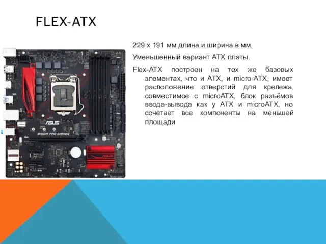 FLEX-ATX 229 x 191 мм длина и ширина в мм. Уменьшенный