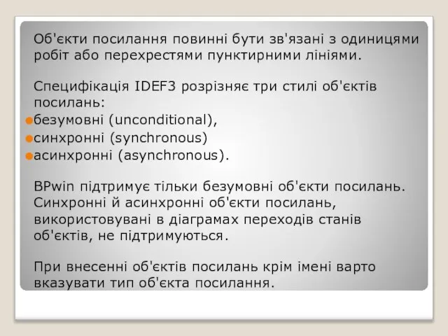 Об'єкти посилання повинні бути зв'язані з одиницями робіт або перехрестями пунктирними