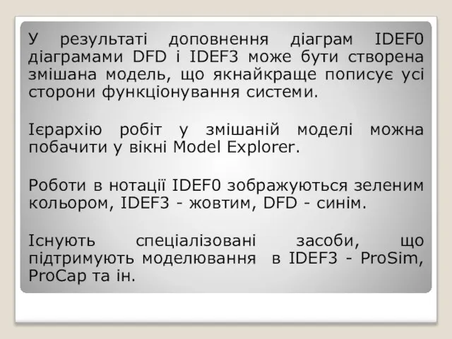 У результаті доповнення діаграм IDEF0 діаграмами DFD і IDEF3 може бути