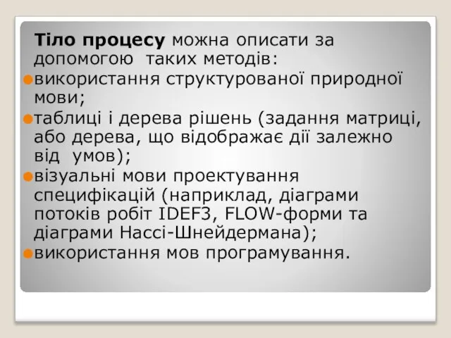 Тіло процесу можна описати за допомогою таких методів: використання структурованої природної