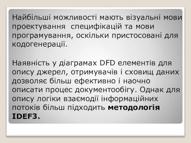 Найбільші можливості мають візуальні мови проектування специфікацій та мови програмування, оскільки