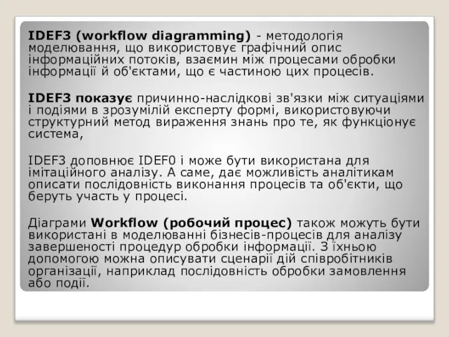 IDEF3 (workflow diagramming) - методологія моделювання, що використовує графічний опис інформаційних