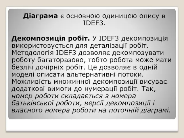 Діаграма є основною одиницею опису в IDEF3. Декомпозиція робіт. У IDEF3