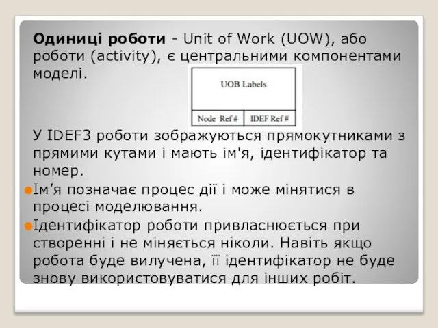 Одиниці роботи - Unit of Work (UOW), або роботи (activity), є