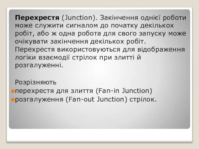 Перехрестя (Junctіon). Закінчення однієї роботи може служити сигналом до початку декількох