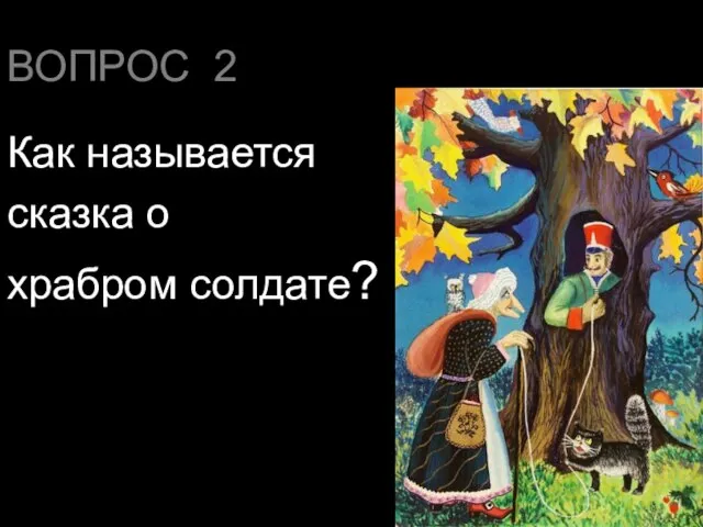 ВОПРОС 2 Как называется сказка о храбром солдате?