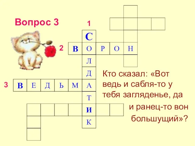 Вопрос 3 В О Р О Н Л Д А И