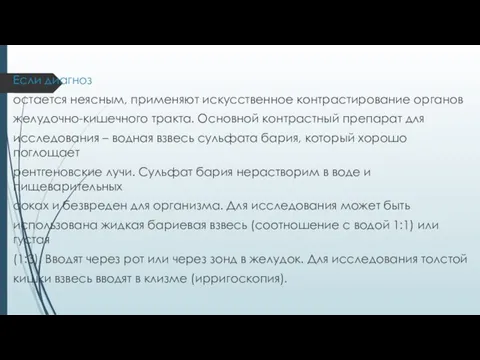 Если диагноз остается неясным, применяют искусственное контрастирование органов желудочно-кишечного тракта. Основной