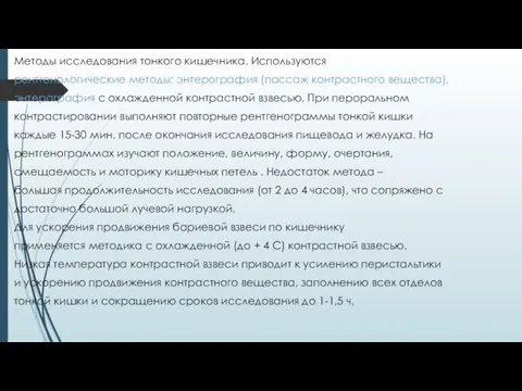 Методы исследования тонкого кишечника. Используются рентгенологические методы: энтерография (пассаж контрастного вещества),