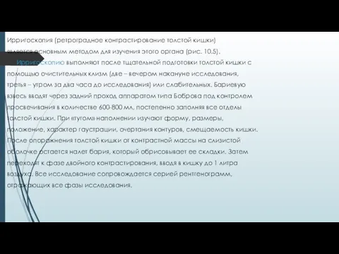 Ирригоскопия (ретроградное контрастирование толстой кишки) является основным методом для изучения этого