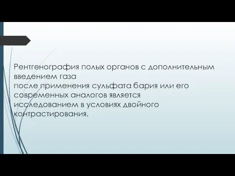 Рентгенография полых органов с дополнительным введением газа после применения сульфата бария