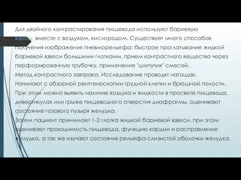 Для двойного контрастирования пищевода используют бариевую взвесь, вместе с воздухом, кислородом.