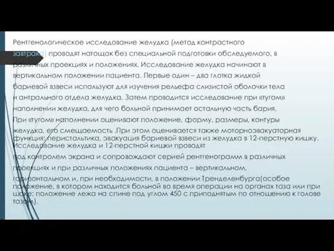 Рентгенологическое исследование желудка (метод контрастного завтрака) проводят натощак без специальной подготовки