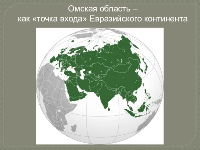 Омская область – как «точка входа» Евразийского континента