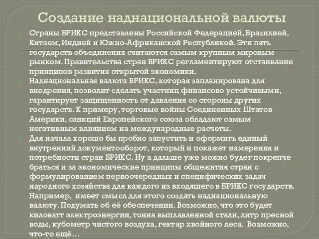 Создание наднациональной валюты Страны БРИКС представлены Российской Федерацией, Бразилией, Китаем, Индией